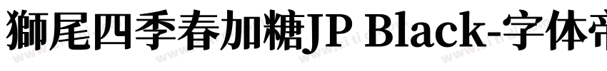 獅尾四季春加糖JP Black字体转换